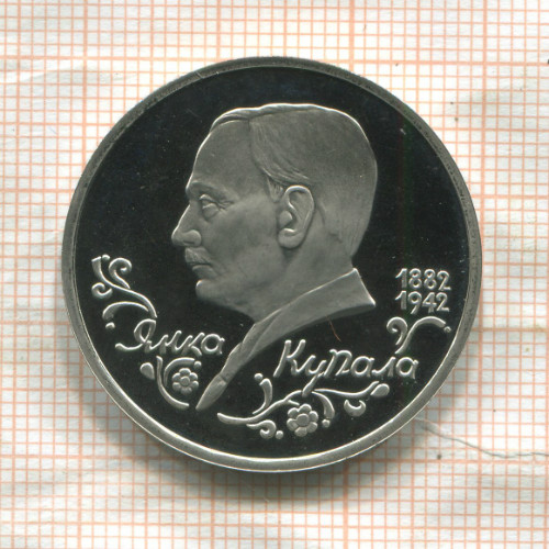 1 рубль. Янка Купала. ПРУФ 1992г