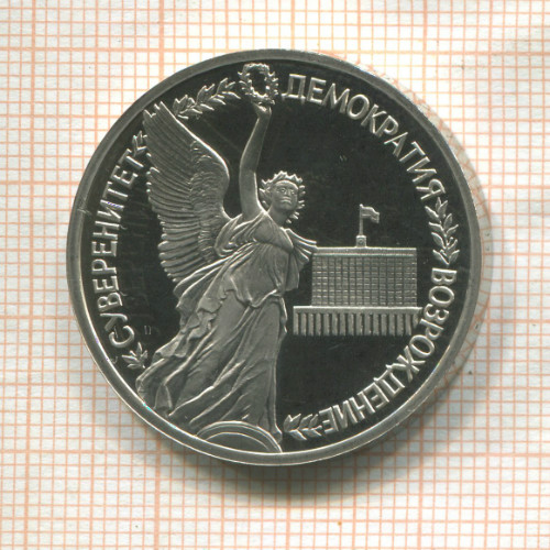 1 рубль. Суверенитет Демократия Возрождение. ПРУФ 1992г