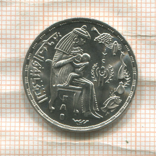 5 пиастров. Египет. F.A.O. 1979г