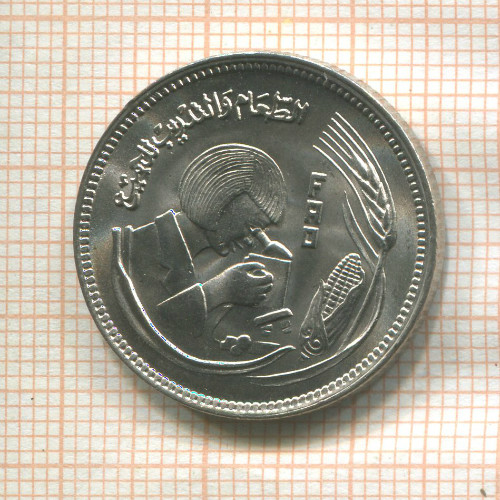 5 пиастров. Египет. F.A.O. 1978г