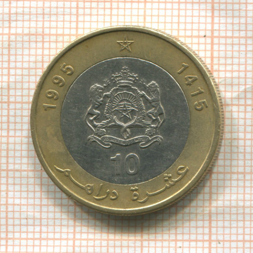 10 дирхамов. Марокко 1995г