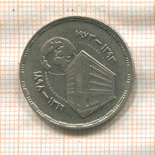 5 пиастров. Египет 1973г