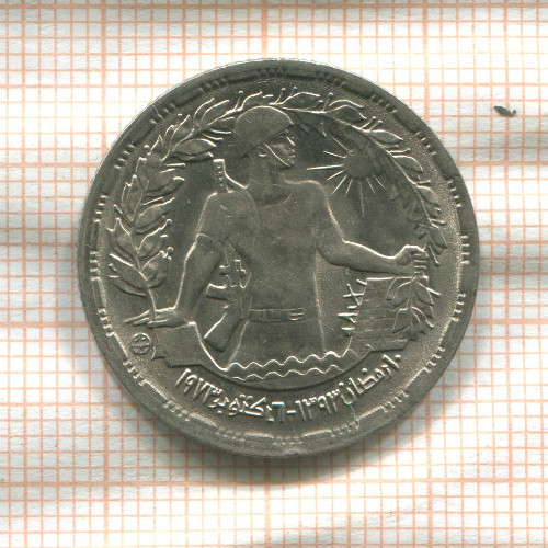 5 пиастров. Египет 1974г