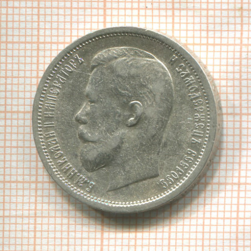 50 копеек 1913г