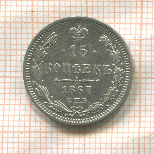 15 копеек 1867г