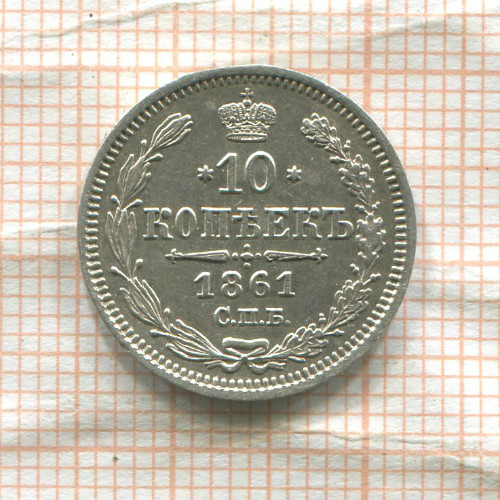 10 копеек 1861г