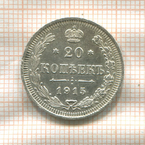 20 копеек 1915г