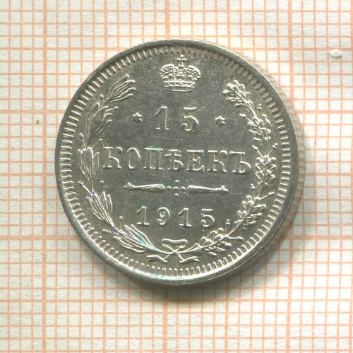 15 копеек 1915г