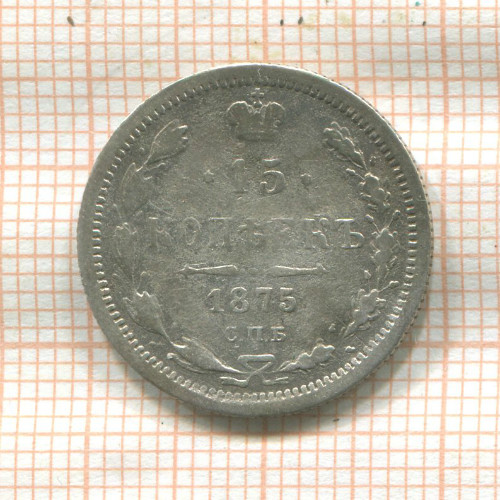 15 копеек 1875г