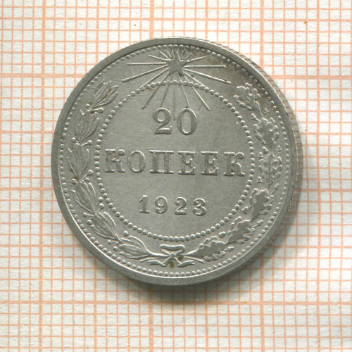 20 копеек 1923г