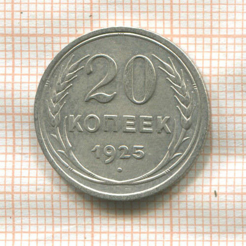 20 копеек 1925г