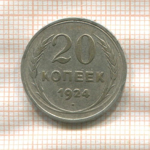 20 копеек 1924г