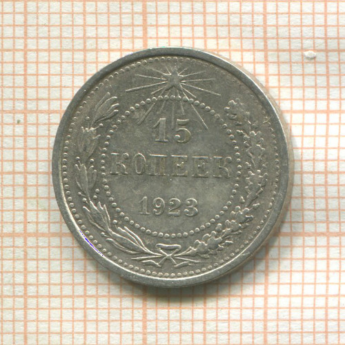 15 копеек 1923г