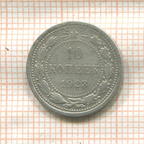 10 копеек 1923г