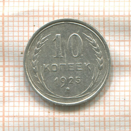 10 копеек 1925г