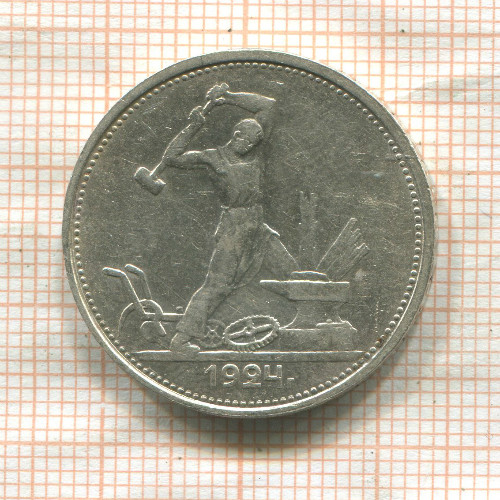 Полтинник 1924г