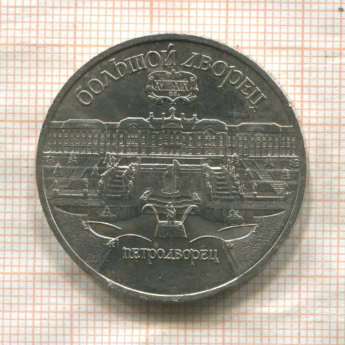 5 рублей. Большой дворец 1990г