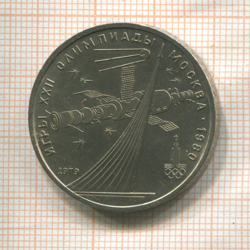 1 рубль. Олимпиада-80. Космос 1979г