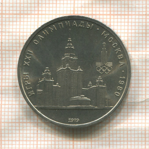 1 рубль. Олимпиада-80. МГУ 1979г