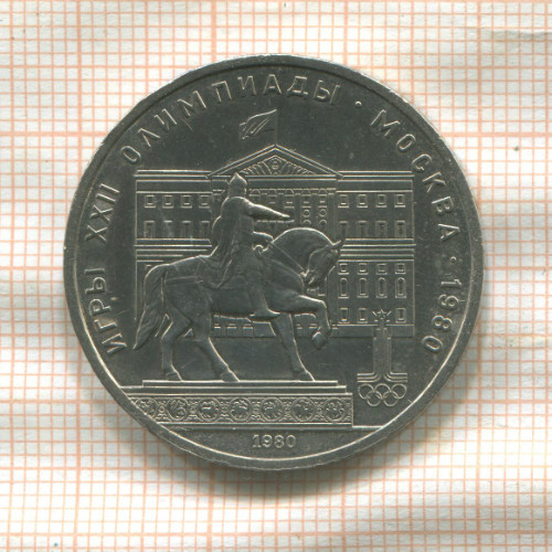1 рубль. Олимпиада-80. Памятник Долгорукому 1980г