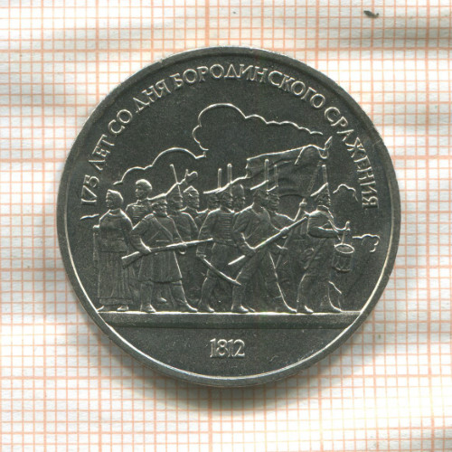 1 рубль. Бородино 1987г