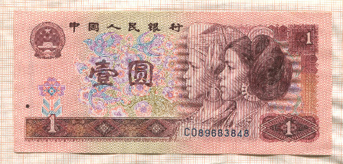 1 юань. Китай 1990г