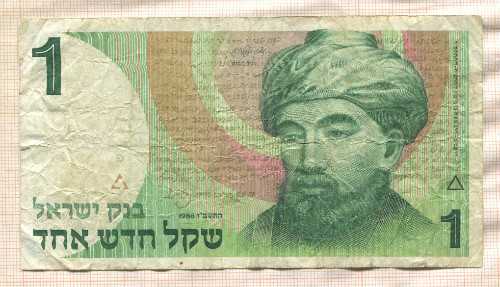 1 шекель. Израиль 1986г