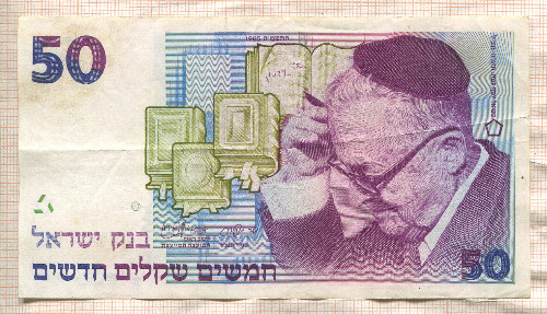 50 шекелей. Израиль 1988г