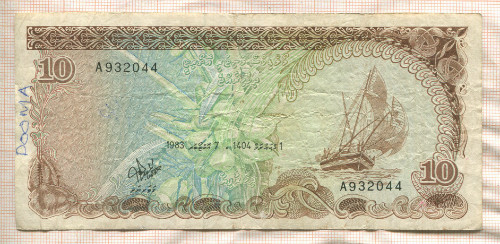 10 руфий. Мальдивы 1983г