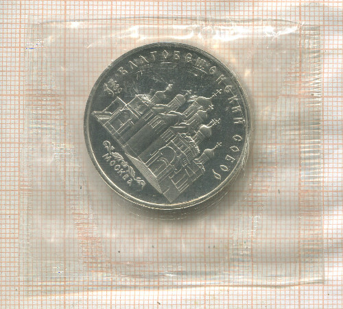 5 рублей. Благовещенский собор. ПРУФ 1989г