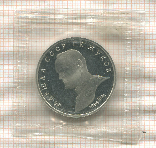1 рубль. Маршал СССР Г.К.Жуков. ПРУФ 1990г