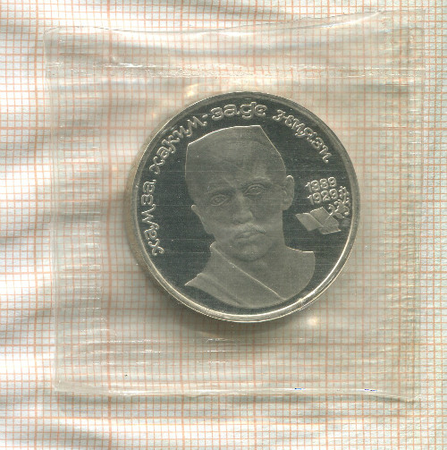 1 рубль. Хамза Хаким-заде Ниязи. ПРУФ 1989г