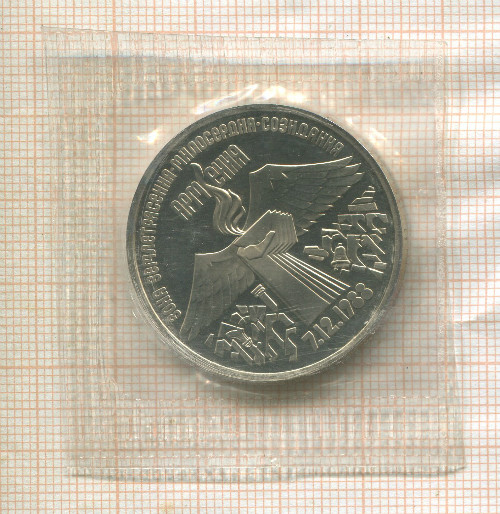 3 рубля. Армения. ПРУФ 1989г