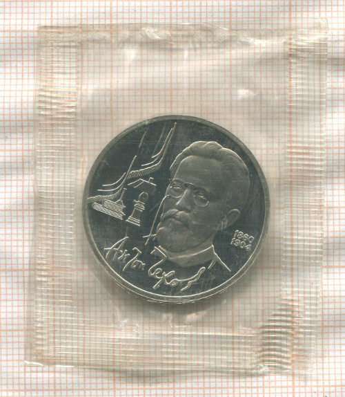1 рубль. Антон. Чехов. ПРУФ 1990г
