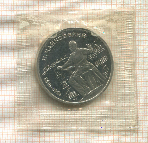 1 рубль. Чайковский. ПРУФ 1990г