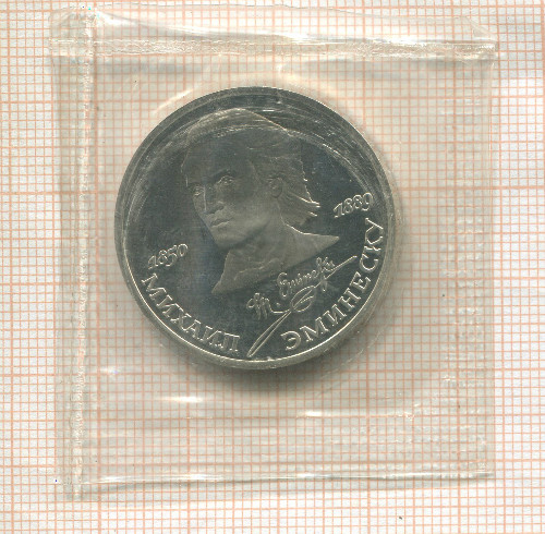 1 рубль. Михаил Эминеску. ПРУФ 1989г