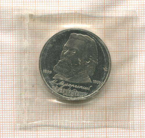 1 рубль. Мусоргский. ПРУФ 1989г