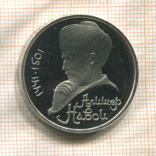 1 рубль. Алишер Навои. ПРУФ 1991г
