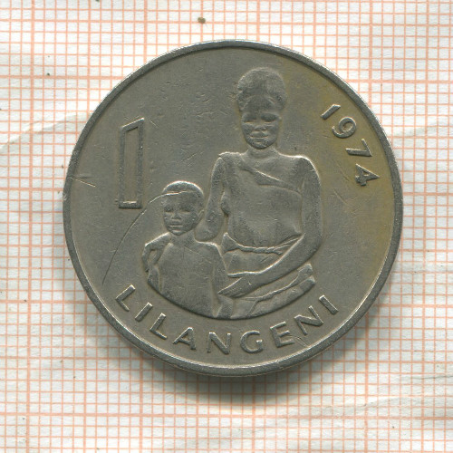 1 лилангени. Свазиленд 1974г