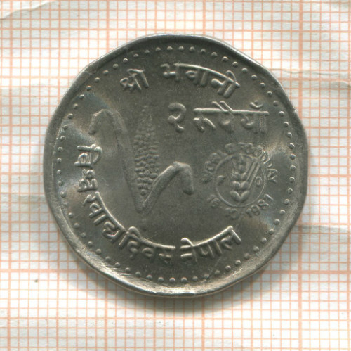 50 пайс. Непал. F.A.O. 1981г