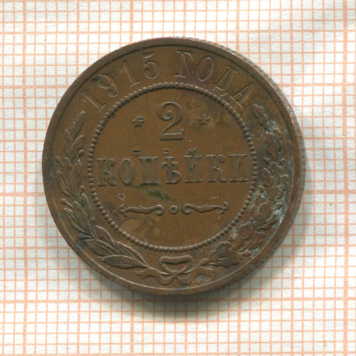 2 копейки 1915г