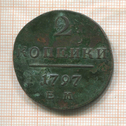 2 копейки 1797г