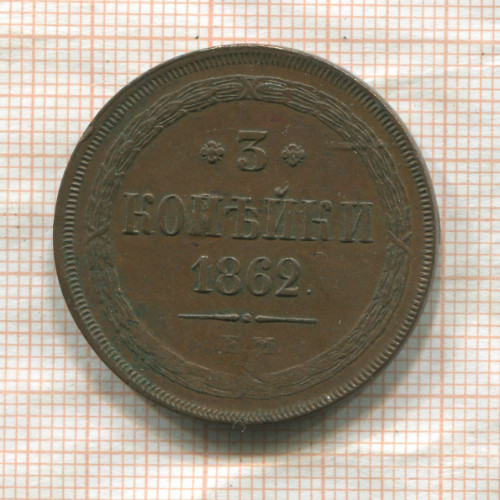 3 копейки 1862г