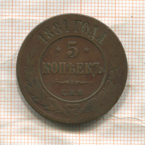 5 копеек 1881г