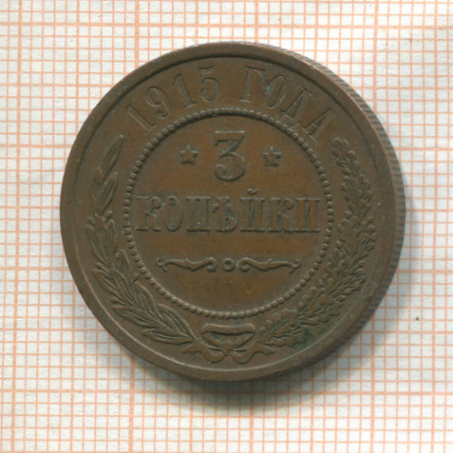 3 копейки 1915г