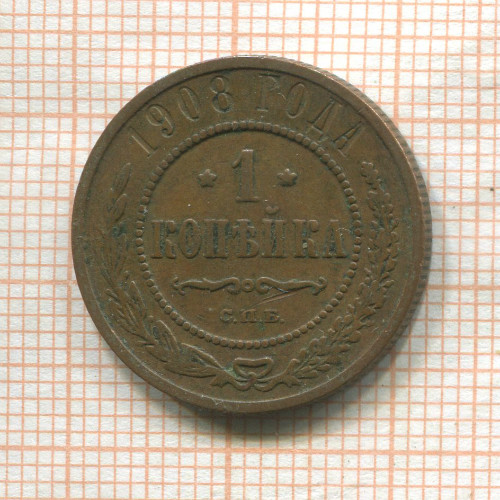 1 копейка 1908г