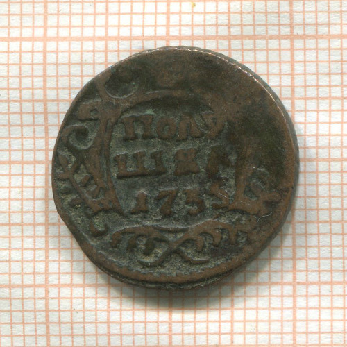 Полушка 1735г