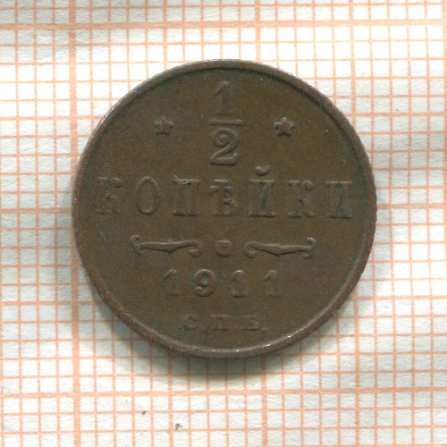 1/2 копейки 1911г
