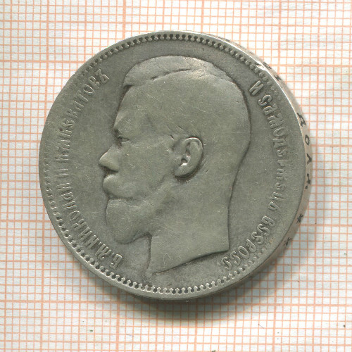 1 рубль 1898г