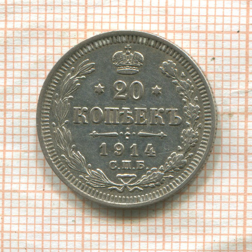 20 копеек 1914г